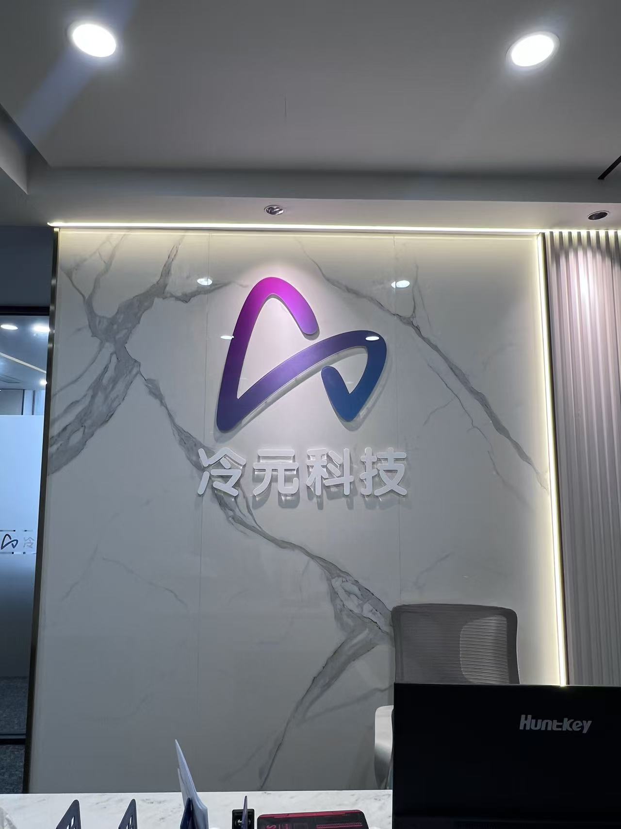 重庆冷元科技有限公司办公环境